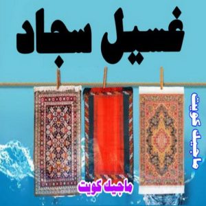 تنظيف منازل - شركة تنظيف - تنظيف بالكويت📞66991461 - شركة تنظيف رخيص - تعقيم منازل - شركة تنظيف شقق - تنظيف رخيص - تنظيف شقق - تنظيف فلل وشقق - شركة تنظيف منازل 9 غسيل سجاد9 تنظيف منازل - شركة تنظيف - تنظيف بالكويت📞66991461 - شركة تنظيف رخيص - تعقيم منازل - شركة تنظيف شقق - تنظيف رخيص - تنظيف شقق - تنظيف فلل وشقق - شركة تنظيف منازل