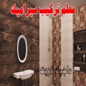 معلم تركيب سيراميك تركيب سيراميك - اصغر باكستاني📞55703512 - تركيب سيراميك باكستاني - معلم سيراميك رخيص - معلم سيراميك - فني سيراميك - تركيب بورسلان - مقاول سيراميك - معلم تركيب سيراميك