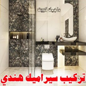 معلم سيراميك هندي تركيب سيراميك - اصغر باكستاني📞55703512 - تركيب سيراميك باكستاني - معلم سيراميك رخيص - معلم سيراميك - فني سيراميك - تركيب بورسلان - مقاول سيراميك - معلم تركيب سيراميك