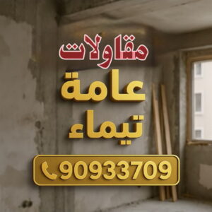 مقاول تيماء - مقاولات تيماء - مقاولات عامة تيماء - ابوسعيد📞90933709 - مقاول ترميمات تيماء - ترميمات تيماء - ترميمات عامة تيماء - مقاولات بناء تيماء - مقاول بناء تيماء 3 مقاولات عامة تيماء