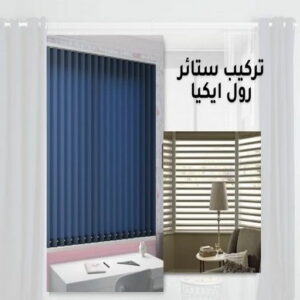 تركيب ستائر هندي – فني تركيب ستائر هندي – ابوياسر📞55743955 – تركيب برادي هندي – تركيب ستائر رول هندي – فني ستائر هندي – تركيب ستائر ايكيا هندي - تركيب الستائر 5 تركيب ستائر هندي