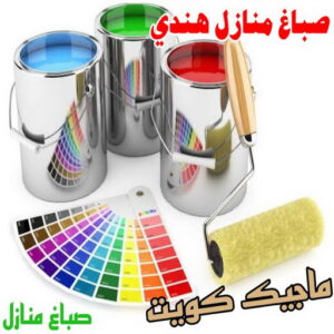 صباغ منازل هندي صباغ هندي - صباغ هندي الكويت - الاتصال 97319277 - صباغ هندي الجهراء - صباغ هندي الفروانية - رقم صباغ هندي - صباغ هندي رخيص - صباغ هندي الجهراء - صباغ هندي شاطر