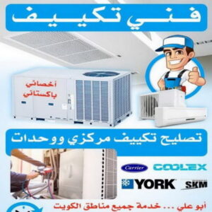 فني تكييف