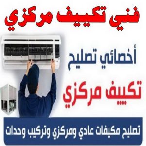 فني تكييف1111155 فني تكييف - فني تكييف مركزي - بالكويت 60056753 - فني تكييف باكستاني - فني تكييف 24 ساعة - صيانة تكييف - تصليح تكييف مركزي - فني مكيفات- تصليح وحدات - تصليح تكييف