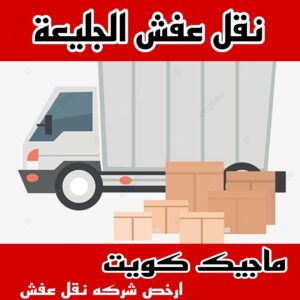 نقل عفش الاحمدي - نقل اثاث الاحمدي - ابومحمد📞67622933 - رقم نقل عفش الاحمدي - نقل عفش الاحمدي رخيص - هاف لوري الاحمدي - وانيت نقل عفش الاحمدي 6 نقل عفش الجليعة