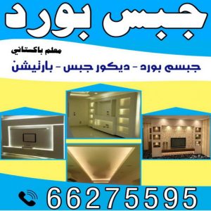 جبس بورد - جبسم بورد - باكستاني📞66266651 - اسقف جبس بورد حديثة - جبس بورد جداري - جبس بورد رخيص - جبس بورد صالات - اسقف جبس بورد للصالات - معلم جبس بورد 3 جبس بورد الكويت