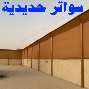 حداد - حداد الكويت - يوسف📞98053072 - حداد مظلات - كيربي - مظلات حدائق - مظلات كيربي - مظلات خام - رقم حداد - تصليح مظلات - تركيب مظلات - مظلات سيارات 25 سواتر حديدية