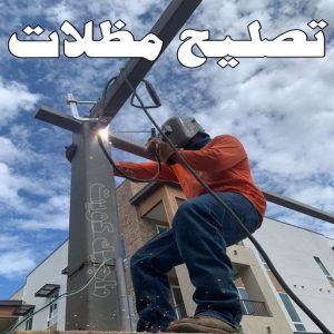 حداد - حداد الكويت - يوسف📞98053072 - حداد مظلات - كيربي - مظلات حدائق - مظلات كيربي - مظلات خام - رقم حداد - تصليح مظلات - تركيب مظلات - مظلات سيارات 30 تصليح مظلات