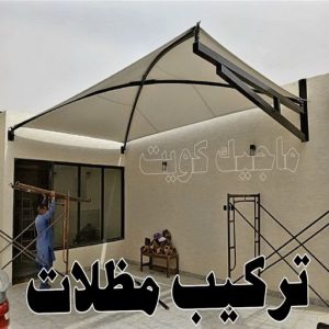 حداد - حداد الكويت - يوسف📞98053072 - حداد مظلات - كيربي - مظلات حدائق - مظلات كيربي - مظلات خام - رقم حداد - تصليح مظلات - تركيب مظلات - مظلات سيارات 29 تركيب مظلات