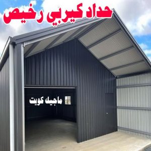 حداد - حداد الكويت - يوسف📞98053072 - حداد مظلات - كيربي - مظلات حدائق - مظلات كيربي - مظلات خام - رقم حداد - تصليح مظلات - تركيب مظلات - مظلات سيارات 9 حداد كيربي رخيص