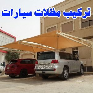 حداد - حداد الكويت - يوسف📞98053072 - حداد مظلات - كيربي - مظلات حدائق - مظلات كيربي - مظلات خام - رقم حداد - تصليح مظلات - تركيب مظلات - مظلات سيارات 11 تركيب مظلات سيارات
