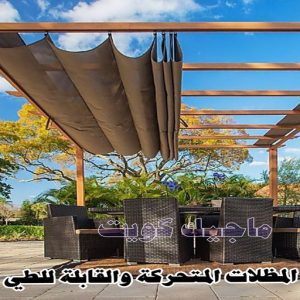 حداد - حداد الكويت - يوسف📞98053072 - حداد مظلات - كيربي - مظلات حدائق - مظلات كيربي - مظلات خام - رقم حداد - تصليح مظلات - تركيب مظلات - مظلات سيارات 23 المظلات القابلة للطي