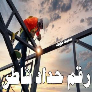 حداد - حداد الكويت - يوسف📞98053072 - حداد مظلات - كيربي - مظلات حدائق - مظلات كيربي - مظلات خام - رقم حداد - تصليح مظلات - تركيب مظلات - مظلات سيارات 33 رقم حداد شاطر