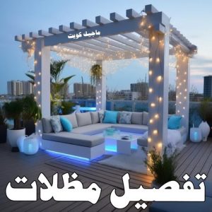 حداد - حداد الكويت - يوسف📞98053072 - حداد مظلات - كيربي - مظلات حدائق - مظلات كيربي - مظلات خام - رقم حداد - تصليح مظلات - تركيب مظلات - مظلات سيارات 31 تفصيل مظلات