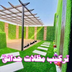 حداد - حداد الكويت - يوسف📞98053072 - حداد مظلات - كيربي - مظلات حدائق - مظلات كيربي - مظلات خام - رقم حداد - تصليح مظلات - تركيب مظلات - مظلات سيارات 10 تركيب مظلات حدائق
