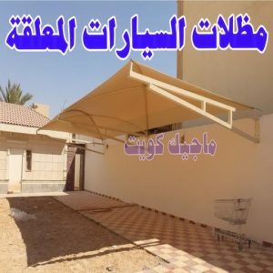 حداد - حداد الكويت - يوسف📞98053072 - حداد مظلات - كيربي - مظلات حدائق - مظلات كيربي - مظلات خام - رقم حداد - تصليح مظلات - تركيب مظلات - مظلات سيارات 19 مظلات السيارات المعلقة