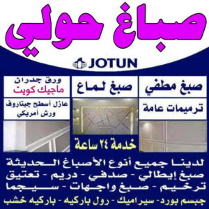 صباغ حولي