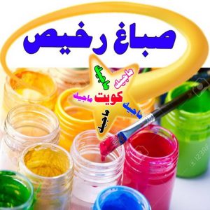 صباغ رخيص ماجيك كويت صباغ - صباغين - صباغ الكويت - ابوعلي📞97139277 - صباغ رخيص - صباغين الكويت - صباغ طوفه - صباغ الكويت انستقرام - رقم صباغ - صباغ منازل - صباغ الجهراء - صباغ ممتاز - صباغ هندي