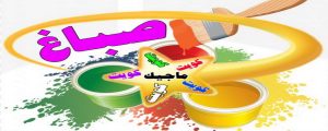 صباغ الوفرة - صباغ منازل الوفرة - صباغ بيوت الوفرة - بالكويت 97319277 - رقم صباغ الوفرة – صباغ رخيص بالوفرة – اصباغ الوفرة - صباغ هندي الوفرة - صباغين الوفرة 4 اصباغ الكويت