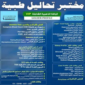 مختبر - مختبر تحاليل - مختبر تحاليل طبية - مختبر تحاليل 60900553 - رقم مختبر - تحاليل منزلية - مختبر تحاليل الكويت - مختبر تحاليل خدمة منازل - ارخص مختبر تحاليل بالكويت - مختبر تحليل دم ٢٤ ساعة - افضل مختبر تحاليل في الكويت 5 مختبر تحاليل طبية مختبر - مختبر تحاليل - مختبر تحاليل طبية - مختبر تحاليل 60900553 - رقم مختبر - تحاليل منزلية - مختبر تحاليل الكويت - مختبر تحاليل خدمة منازل - ارخص مختبر تحاليل بالكويت - مختبر تحليل دم ٢٤ ساعة - افضل مختبر تحاليل في الكويت