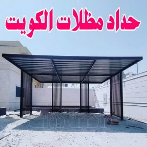 حداد - حداد الكويت - يوسف📞98053072 - حداد مظلات - كيربي - مظلات حدائق - مظلات كيربي - مظلات خام - رقم حداد - تصليح مظلات - تركيب مظلات - مظلات سيارات 3 حداد مظلات بالكويت
