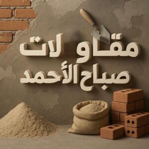 مقاول صباح الاحمد - مقاولات عامة صباح الاحمد - ترميمات عامة صباح الاحمد - ابوسعيد📞90933709 - ترميمات صباح الاحمد - مقاولات صباح الاحمد - مقاول بناء صباح الاحمد 3 مقاولات عامة صباح الاحمد