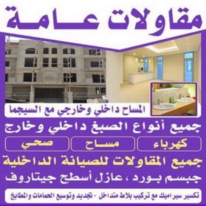 مقاول صباح الاحمد - مقاولات عامة صباح الاحمد - ترميمات عامة صباح الاحمد - ابوسعيد📞90933709 - ترميمات صباح الاحمد - مقاولات صباح الاحمد - مقاول بناء صباح الاحمد 4 مقاولات عامة