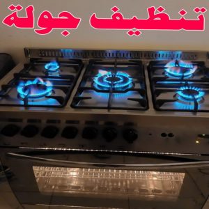 تنظيف بوتجاز - تنظيف بوتجازات - تنظيف طباخات - تنظيف جولة - تنظيف بالكويت📞66991461 - شركة تنظيف بوتجاز - تنظيف بوتجازات الكويت - فني تنظيف بوتجاز - تنظيف مطبخ - تنظيف مطابخ 6 تنظيف جولة