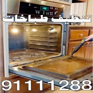 تنظيف بوتجاز - تنظيف بوتجازات - تنظيف طباخات - تنظيف جولة - تنظيف بالكويت📞66991461 - شركة تنظيف بوتجاز - تنظيف بوتجازات الكويت - فني تنظيف بوتجاز - تنظيف مطبخ - تنظيف مطابخ 5 تنظيف طباخات