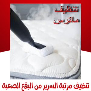 تنظيف ماترس - غسيل ماترس - شركة تنظيف ماترس - تنظيف بالكويت📞66991461 - شركة غسيل ماترس - تنظيف مرتبة - تنظيف مراتب - تنظيف الماترس 3 تنظيف ماترس