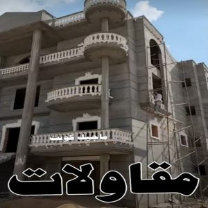 مقاولات بناء22621 بناء مصاعد - بناء هيكل اسود - ابوسعيد📞90933709 - موزاييك - هدم منازل - بناء منازل - تركيب موزاييك - موزاييك بلاط - موزاييك خارجي - مقاول موزاييك - معلم موزاييك