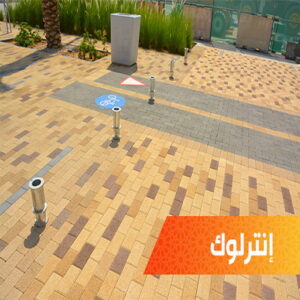 interlock ar 3 تركيب بلاط - كربستون - تركيب بلاط متداخل - ابومحمد📞55586380 - بلاط متداخل - مقاول بلاط - معلم بلاط - بلاط موزاييك - تركيب كربستون - بلاط انترلوك - ارضيات انترلوك