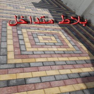 بلاط متداخل