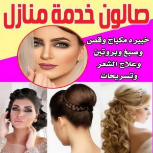 صالون تجميل - صالون خدمة منازل - بالكويت 66319844 - صالون متنقل - صالون الكويت - صالون منازل - خدمة منازل - رقم صالون - ارقام صالونات - صالونات تجميل - صالون - صالون نسائي 4 صالون خدمة منازل