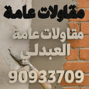 مقاول العبدلي - مقاولات عامة العبدلي - ابوسعيد📞90933709 - ترميمات عامة العبدلي - مقاول ترميمات العبدلي - ترميمات العبدلي - مقاولات العبدلي - مقاول بناء العبدلي 3 مقاولات عامة العبدلي