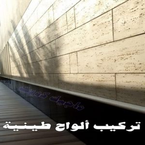 تركيب الواح طينية - تركيب ارضيات طينية - بالكويت 97319277 - الواح طينية - معلم تركيب الواح طينية - مقاول تركيب ارضيات طينية - شركة تركيب الواح طينية - ارضيات طينية 6 تركيب الواح طينية