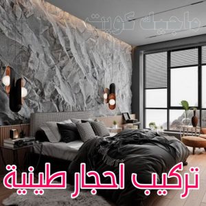 تركيب الواح طينية - تركيب ارضيات طينية - بالكويت 97319277 - الواح طينية - معلم تركيب الواح طينية - مقاول تركيب ارضيات طينية - شركة تركيب الواح طينية - ارضيات طينية 4 تركيب احجار طينية