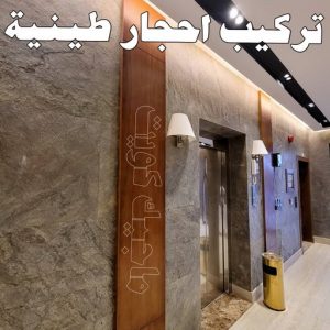 تركيب الواح طينية - تركيب ارضيات طينية - بالكويت 97319277 - الواح طينية - معلم تركيب الواح طينية - مقاول تركيب ارضيات طينية - شركة تركيب الواح طينية - ارضيات طينية 5 تركيب احجار طينية