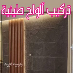 تركيب الواح طينية - تركيب ارضيات طينية - بالكويت 97319277 - الواح طينية - معلم تركيب الواح طينية - مقاول تركيب ارضيات طينية - شركة تركيب الواح طينية - ارضيات طينية 8 تركيب الواح طينية