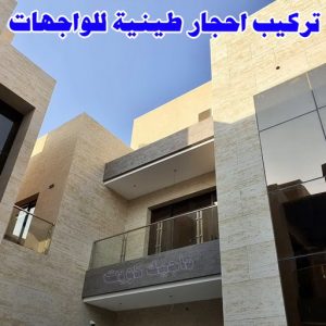 تركيب الواح طينية - تركيب ارضيات طينية - بالكويت 97319277 - الواح طينية - معلم تركيب الواح طينية - مقاول تركيب ارضيات طينية - شركة تركيب الواح طينية - ارضيات طينية 9 احجار طينية