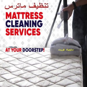 تنظيف ماترس الكويت - تنظيف الماترس بالكويت - تنظيف بالكويت📞66991461 - تنظيف مراتب السرير - غسيل وتنظيف الماترس - شركة غسيل ماترس - شركة تنظيف ماترس 3 تنظيف ماترس