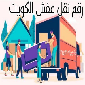 نقل عفش رخيص - رقم نقل عفش رخيص - ابومحمد📞67622933 - نقل عفش الكويت - نقل عفش - نقل اثاث - نقل عفش حولي - شركة نقل اثاث - نقل عفش هندي - هاف لوري - شركة نقل عفش 8 رقم نقل عفش الكويت