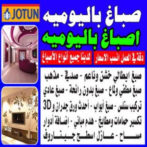 صباغ باليوميه - ابوحسين 97319277 - اصباغ باليومية - صباغ شاطر ورخيص - صباغ واجهات - صباغ قسايم - صباغ طوفه - صباغ جدران - اصباغ جوتن - محل اصباغ - صباغ 2 صباغ باليوميه