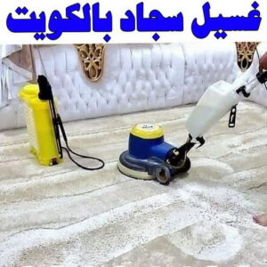 غسيل سجاد رخيص - غسيل سجاد بالكويت - تنظيف بالكويت📞66991461 - غسيل سجاد بالجليب - غسيل سجاد انستقرام - غسيل سجاد الفروانية - غسيل سجاد العارضية - غسيل سجاد الجهراء - غسيل سجاد الثريا - غسيل سجاد 6 غسيل سجاد قاسم2 1 غسيل سجاد رخيص - غسيل سجاد بالكويت - تنظيف بالكويت📞66991461 - غسيل سجاد بالجليب - غسيل سجاد انستقرام - غسيل سجاد الفروانية - غسيل سجاد العارضية - غسيل سجاد الجهراء - غسيل سجاد الثريا - غسيل سجاد