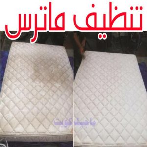 تنظيف ماترس الكويت - تنظيف الماترس بالكويت - تنظيف بالكويت📞66991461 - تنظيف مراتب السرير - غسيل وتنظيف الماترس - شركة غسيل ماترس - شركة تنظيف ماترس 7 تنظيف ماترس