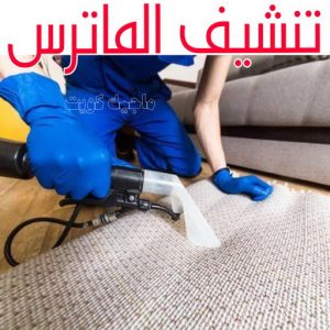 تنظيف ماترس الكويت - تنظيف الماترس بالكويت - تنظيف بالكويت📞66991461 - تنظيف مراتب السرير - غسيل وتنظيف الماترس - شركة غسيل ماترس - شركة تنظيف ماترس 9 تنشيف الماترس