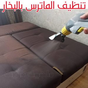 تنظيف ماترس الكويت - تنظيف الماترس بالكويت - تنظيف بالكويت📞66991461 - تنظيف مراتب السرير - غسيل وتنظيف الماترس - شركة غسيل ماترس - شركة تنظيف ماترس 5 تنظيف الماترس بالبخار