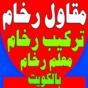 تركيب رخام - فني تركيب رخام - معلم رخام - علي باكستاني📞50811252 - مقاول رخام - فني سيراميك - تركيب كربستون - تركيب سيراميك - تركيب بورسلان - معلم رخام باكستاني 3 مقاول رخام تركيب رخام - فني تركيب رخام - معلم رخام - علي باكستاني📞50811252 - مقاول رخام - فني سيراميك - تركيب كربستون - تركيب سيراميك - تركيب بورسلان - معلم رخام باكستاني