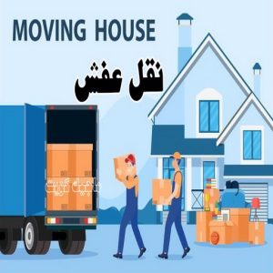 نقل عفش رخيص - رقم نقل عفش رخيص - ابومحمد📞67622933 - نقل عفش الكويت - نقل عفش - نقل اثاث - نقل عفش حولي - شركة نقل اثاث - نقل عفش هندي - هاف لوري - شركة نقل عفش 3 نقل عفش