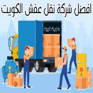 نقل عفش رخيص - رقم نقل عفش رخيص - ابومحمد📞67622933 - نقل عفش الكويت - نقل عفش - نقل اثاث - نقل عفش حولي - شركة نقل اثاث - نقل عفش هندي - هاف لوري - شركة نقل عفش 11 افضل شركة نقل عفش